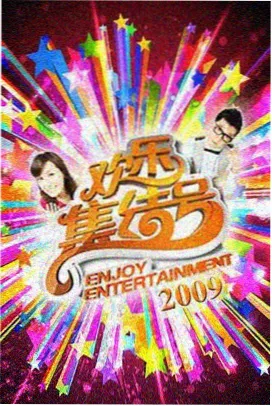 综艺现场精选条目封面